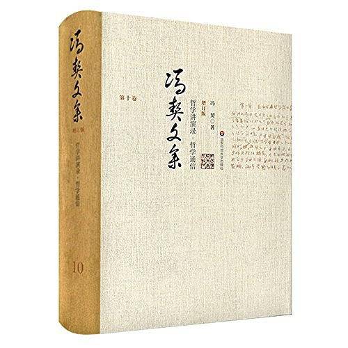 冯契文集第十卷：哲学讲演录・哲学通信