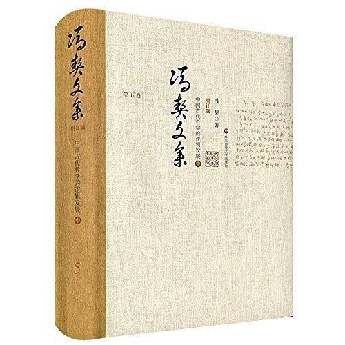 冯契文集第五卷：中国古代哲学的逻辑发展