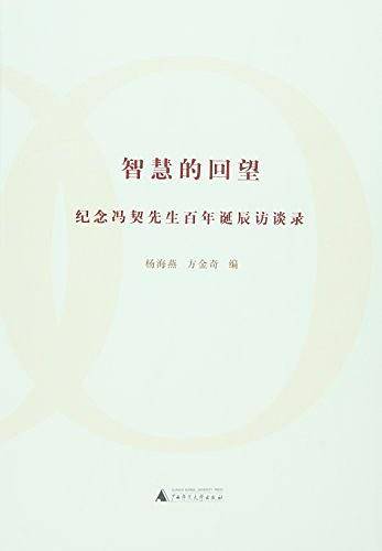 智慧的回望—纪念冯契先生百年诞辰访谈录