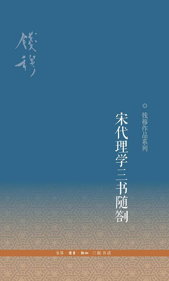 宋代理学三书随劄