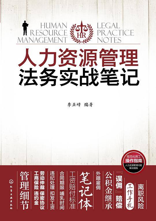 人力资源管理法务实战笔记