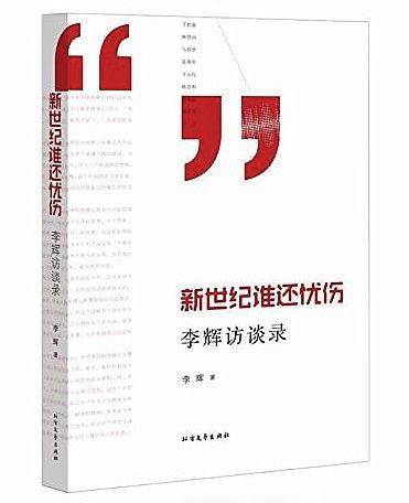 新世纪谁还忧伤：李辉访谈录