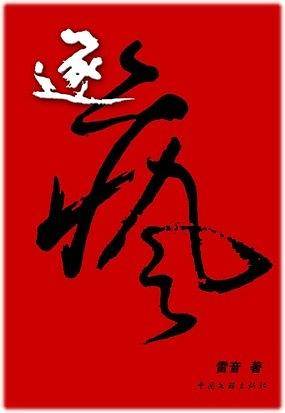 逐疯