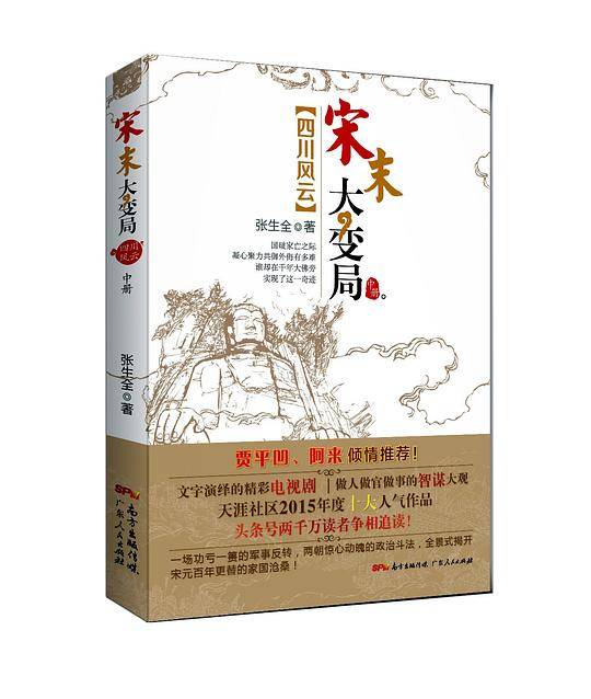 宋末大变局·四川风云