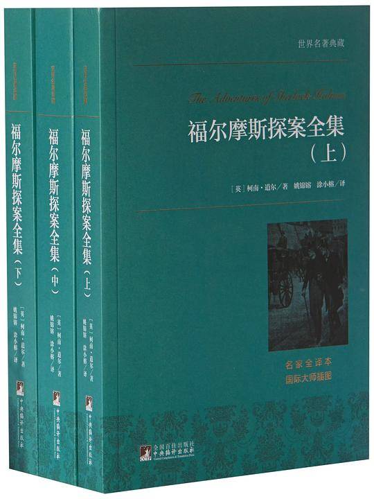 世界名著典藏 福尔摩斯探案集