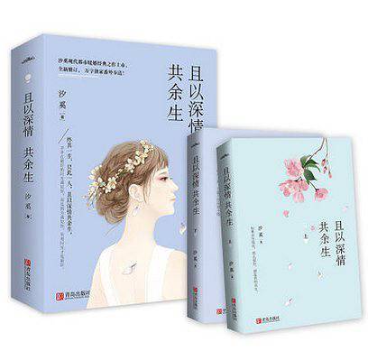 且以深情共余生
