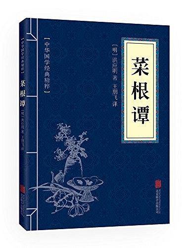 金色双色版-菜根谭