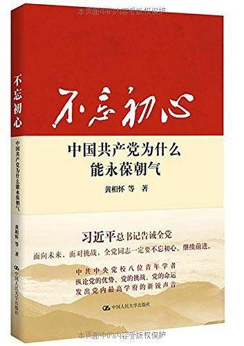 不忘初心：中国共产党为什么能永葆朝气