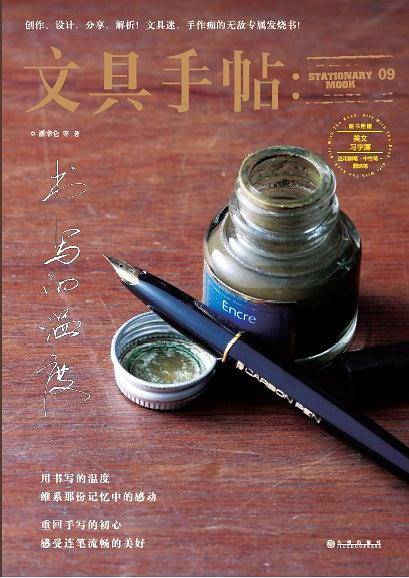 文具手帖9：书写的温度