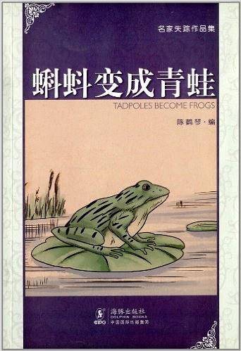 蝌蚪变成青蛙