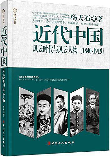 近代中国：风云时代与风云人物