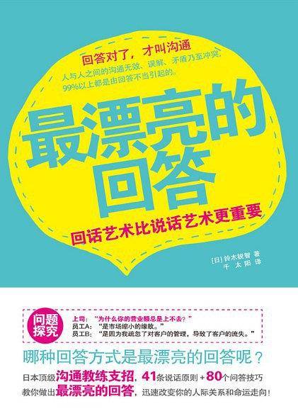 最漂亮的回答：回话艺术比说话艺术更重要