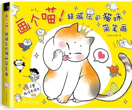 画个喵！超减压的猫咪简笔画