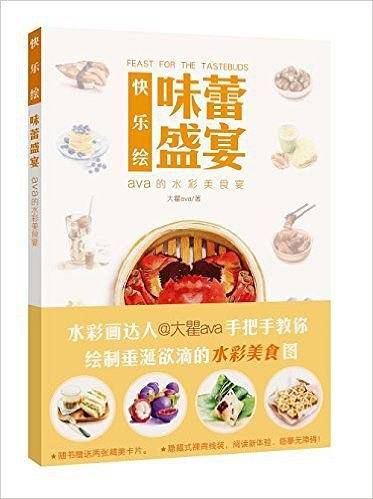 快乐绘·味蕾盛宴