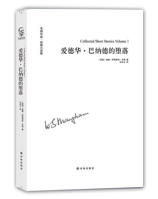 爱德华・巴纳德的堕落