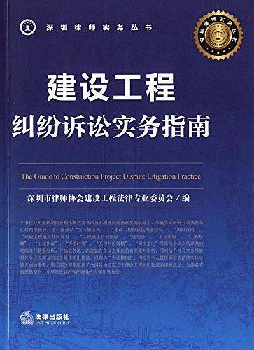 建设工程纠纷诉讼实务指南