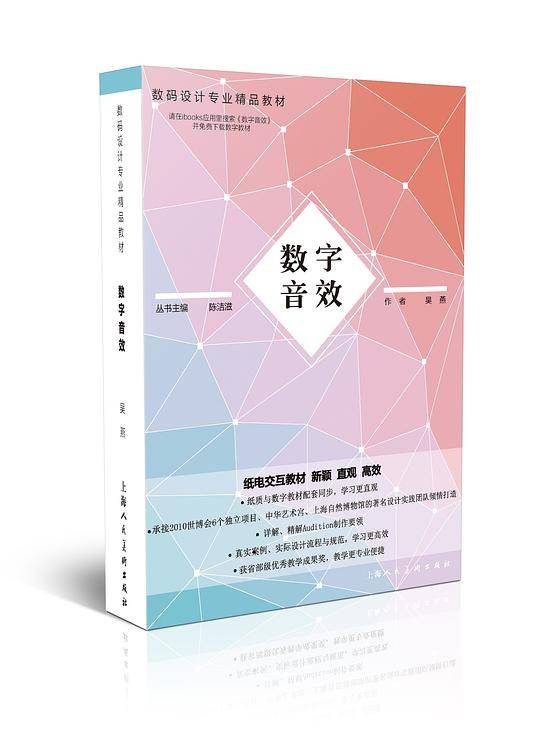 数码设计专业精品教材—数字音效制作