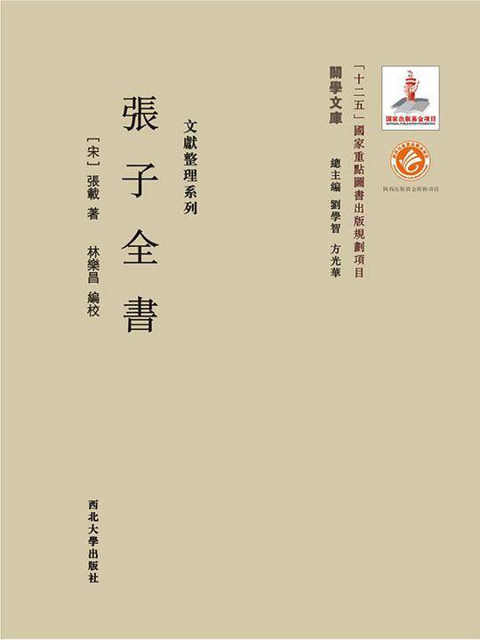 张子全书
