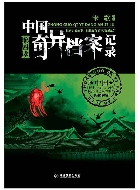 中国奇异档案记录第四季