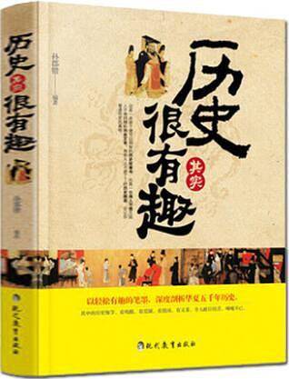 历史其实很有趣
