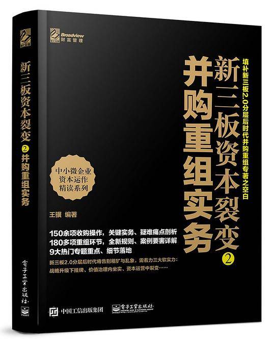 新三板资本裂变2： 并购重组实务