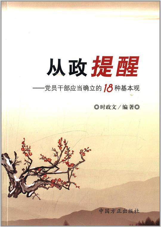 从政提醒