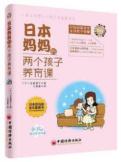 日本妈妈的两个孩子养育课