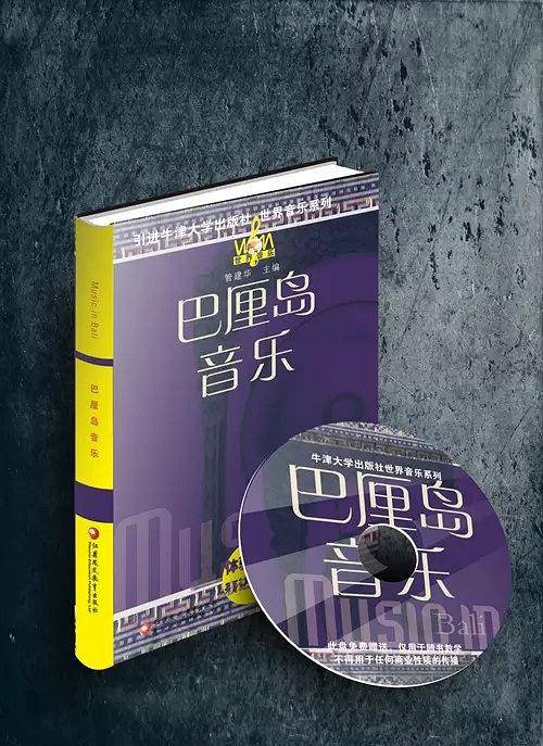 牛津世界音乐系列：巴厘岛音乐