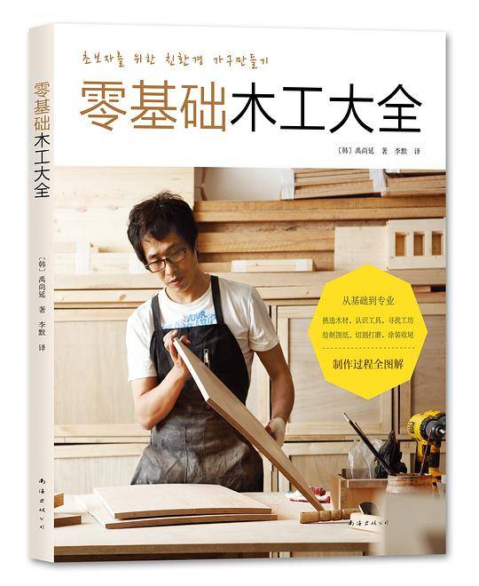 零基础木工大全
