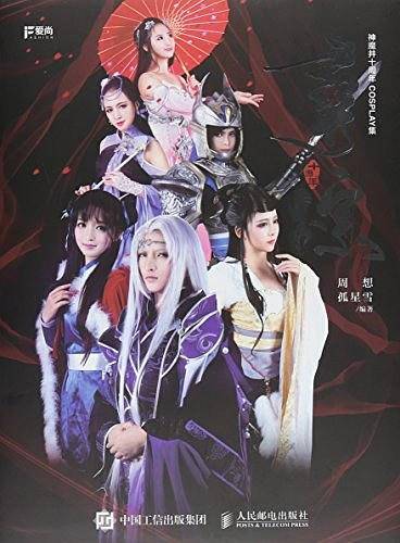 寻踪 神魔井十周年COSPLAY集