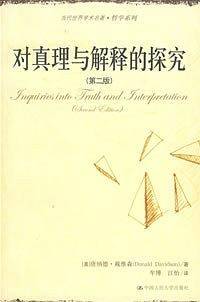 对真理与解释的探究