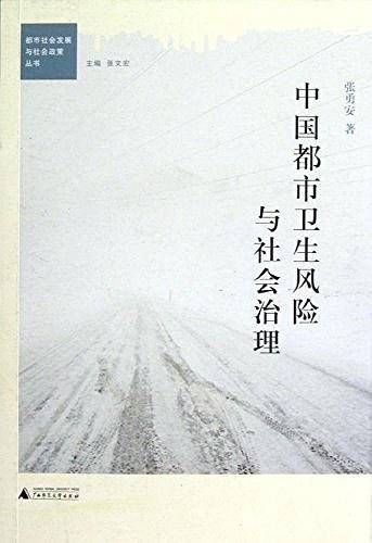 中国都市卫生风险与社会治理