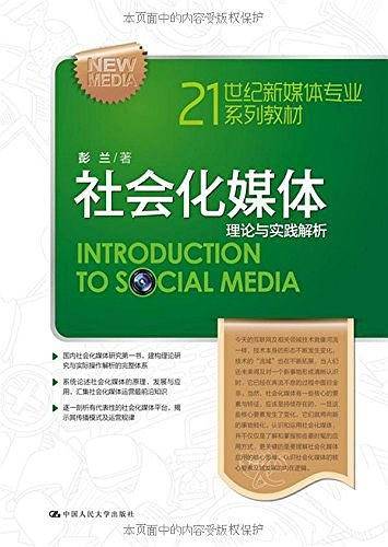 社会化媒体：理论与实践解析