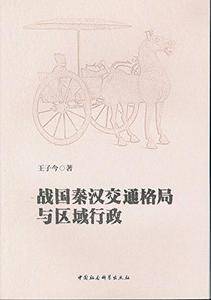 战国秦汉交通格局与区域行政