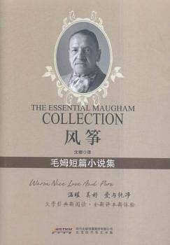风筝：毛姆短篇小说集