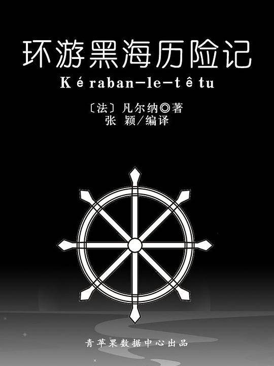环游黑海历险记