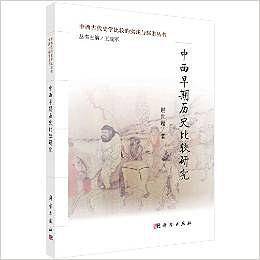 中西早期历史比较研究