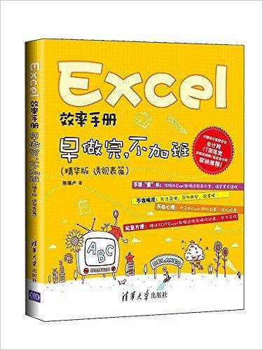 Excel效率手册 早做完，不加班