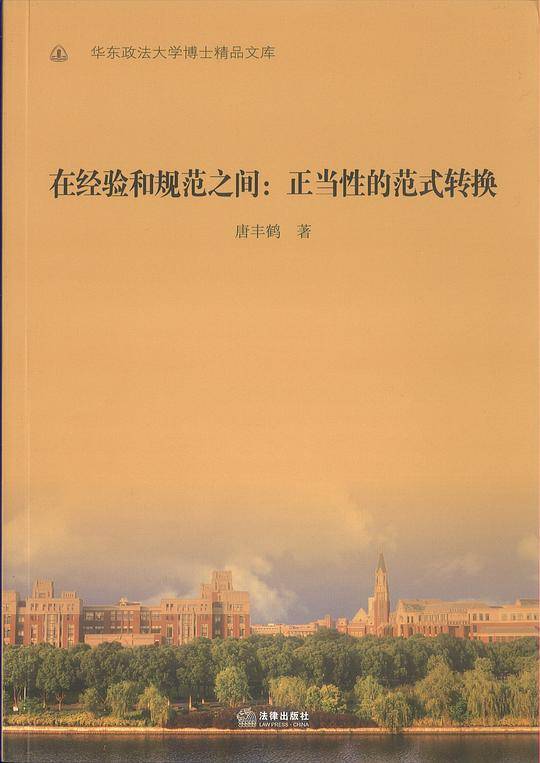 在经验和规范之间：正当性的范式转换