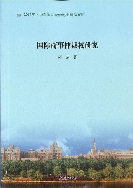 国际商事仲裁权研究