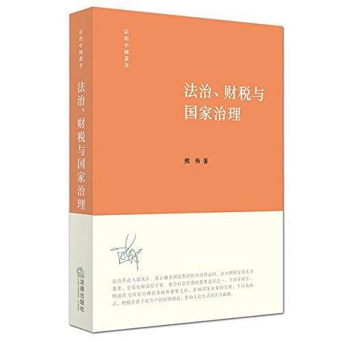 法治、财税与国家治理