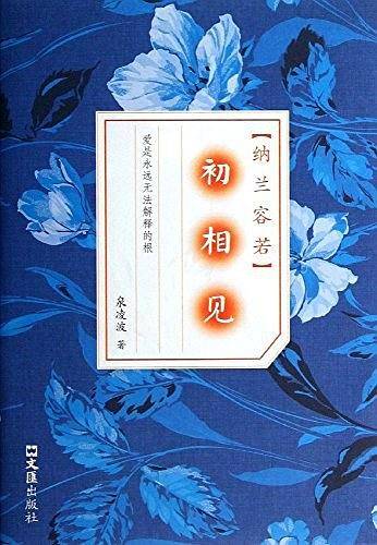 初相见：纳兰容若