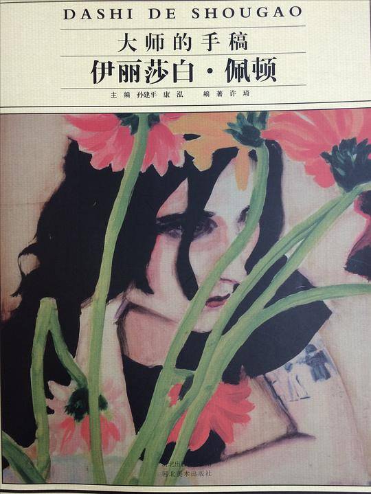大师的手稿-伊丽莎白――佩顿