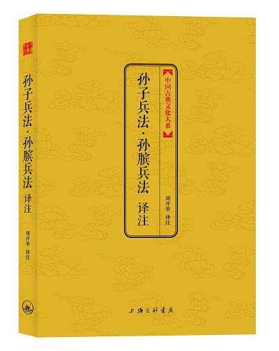 孙子兵法・孙膑兵法 译注