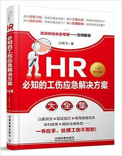HR必知的工伤应急解决方案