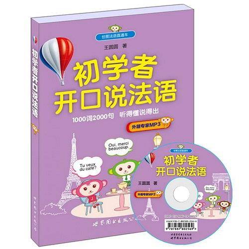 初学者开口说法语