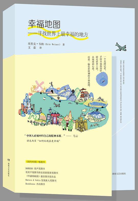 幸福地图：寻找世界上最幸福的地方
