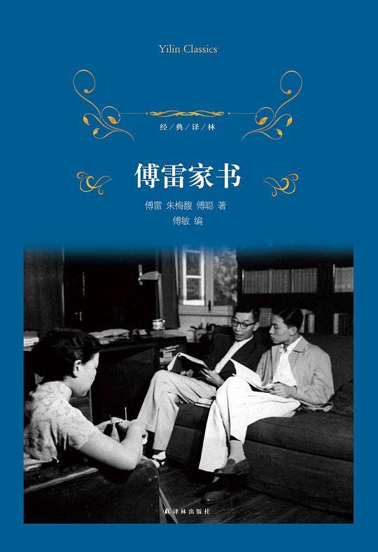 傅雷家书