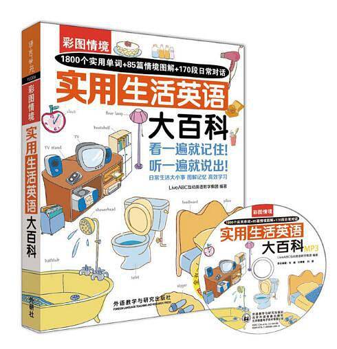 彩图情境实用生活英语大百科
