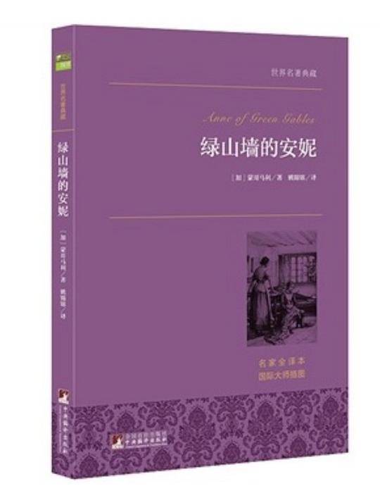 绿山墙的安妮 中央编译出版社